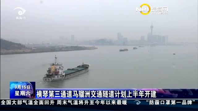 横琴第三通到马骝洲交通隧道打算上半年开建