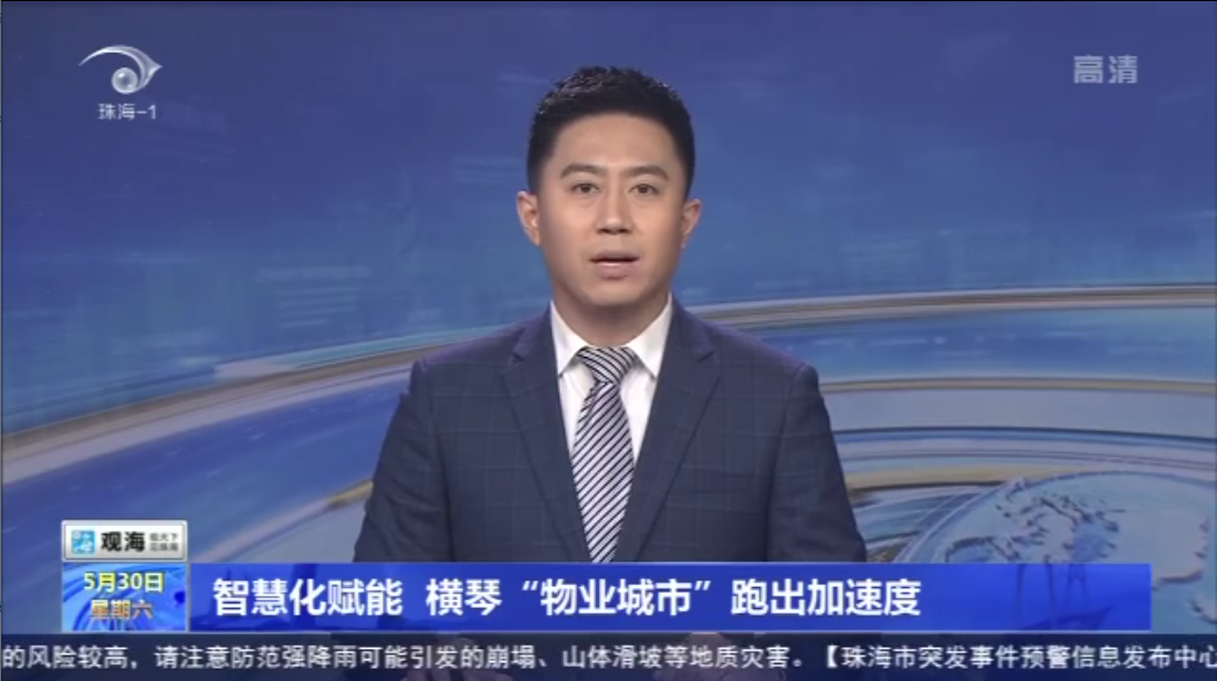 智慧化赋能 横琴“物业城市”跑出加快度