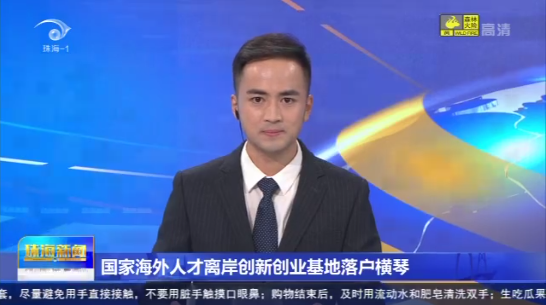 国度外洋人才离岸创新创业基地落户横琴