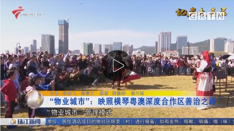 “物业城市”：：照射横琴粤澳深度合作区善治之路