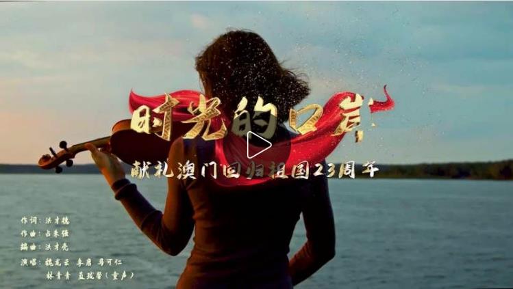 庆祝澳门回归23周年：献礼歌曲《时光的港口》