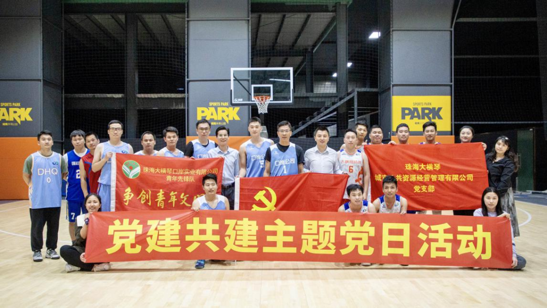党建共建篮球交谊赛