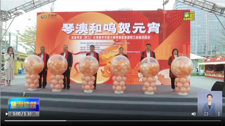 永兴官网节日·心灵的家园 | 加强互换促共融 琴澳职工欢聚一堂过元宵