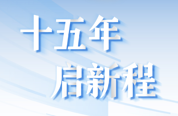 十五周年系列策动 | 15年，，数见永兴官网