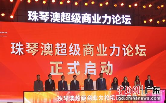 珠琴澳超等贸易力论坛在横琴揭开帷幕